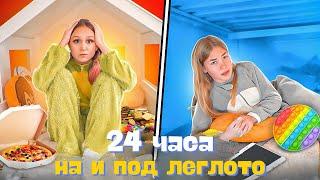 24 часа НА И ПОД ЛЕГЛОТО! Предизвикателство от Caramelkins