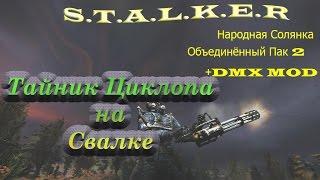 Тайник Циклопа на Свалке