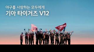 [KIA TVC] 야구를 사랑하는 모두에게, 기아타이거즈 V12