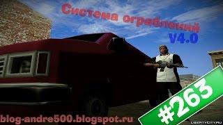 Обзор модов GTA San Andreas #263 - Система ограблений v4.0.5