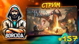 Watcher of Realms СТРИМ №157 / ПОМОЩЬ ПОДПИСЧИКАМ! ПРОХОДИМ ЕЖИКИ, ЗАБЕЖИМ В РАЗЛОМ!