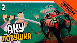 ЛОВУШКА АКУ! САМУРАЙ ДЖЕК В ОПАСНОСТИ  Samurai Jack: Battle Through Time Прохождение на русском