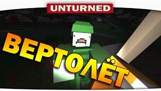 ч.11 Выживание Unturned - Крушение вертолёта