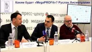 Каким будет проект «MegaPROFit»? Руслан Хисматуллин