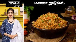 மசாலா நூடுல்ஸ் | Masala Noodles Recipe In Tamil | Veg Noodles Recipe | Indian Style Noodles |