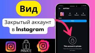 Как просмотреть закрытый аккаунт в Instagram 2024