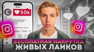 БЕСПЛАТНАЯ НАКРУТКА ЛАЙКОВ В ИНСТАГРАМЕ / КАК НАКРУТИТЬ ЛАЙКИ В INSTAGRAM