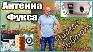 Антенна Фукса. Чудеса бывают!