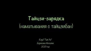 Зарядка тайцзи (намотки с тайцзибан)