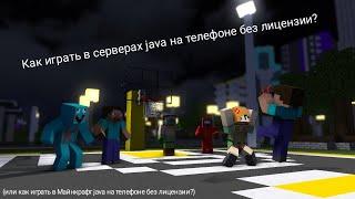 Как играть на серверах Minecraft Java на телефоне и без лицензии?