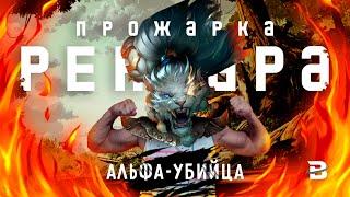 ПРОЖАРКА РЕНГАРА. АЛЬФА-УБИЙЦА ЛИГИ ЛЕГЕНД #leagueoflegends #лигалегенд #riotgames