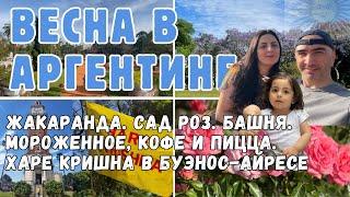 Весна в Аргентине | Сад Роз. Жакаранда. Башня. Мороженное. Кофе и Харе Кришна