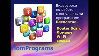 Router Scan  Ломаем Wi Fi соседа