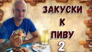 Закуски к пиву #2\\РЕЦЕПТЫ