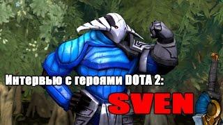 Интервью с героями DOTA 2: Sven [SFM]