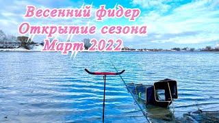 Весенний фидер  Открытие сезона на реке  Март 2022