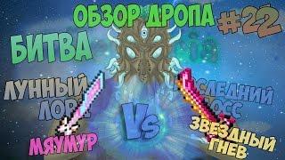 Terraria ВСЕ ВЕЩИ С МУНЛОРДА! ЛУННЫЙ ЛОРД!