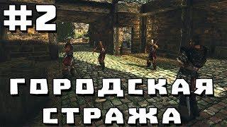 Прохождение Gothic 2 мод [Городская стража] [#2] Гильдия убийц