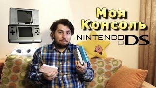 Моя Консоль - Nintendo DS