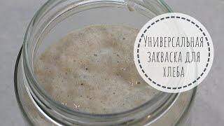 УНИВЕРСАЛЬНАЯ ЗАКВАСКА ДЛЯ ХЛЕБА (на пшеничной и ржаной муке) / Выводим закваску в домашних условиях