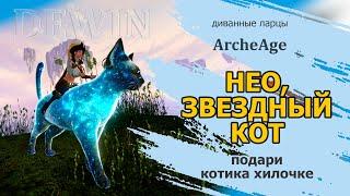 Archeage: Нео, звездный кот. Подари кота хилу!