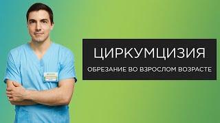 Обрезание у мужчин. Циркумцизия