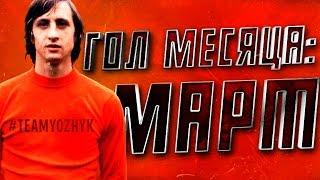 FIFA 16 / ГОЛ МЕСЯЦА: МАРТ