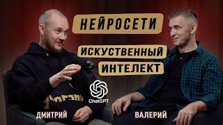 Нейросети и искусственный интеллект: простыми словами. Дмитрий Гуреев. Подкаст