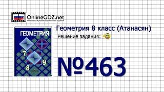 Задание № 463 — Геометрия 8 класс (Атанасян)