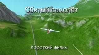 Сбитый самолёт | Короткий фильм в игре TFS