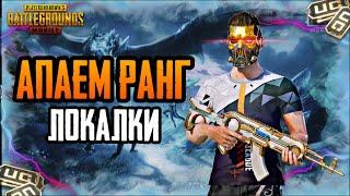 АПАЕМ ДУО PUBG MOBILE ОБНОВЛЕНИЕ 3.5ЛОКАЛКИ ПУБГ МОБАЙЛ #shorts #pubgmobile