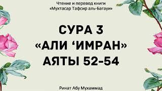 Ринат Абу Мухаммад. Сура 3" Аль Имран" аяты 52-54