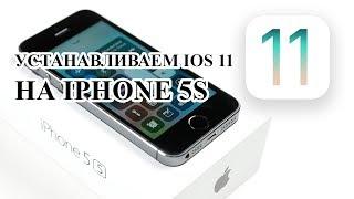 Как установить новую IOS 11 на IPhone/Без компьютера/Без джейлбрейка/#СВОИМИРУКАМИ