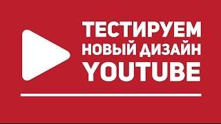 Как включить новый дизайн Youtube 2017