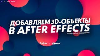 3D ОБЪЕКТЫ В AFTER EFFECTS / ELEMENT 3D 2.2