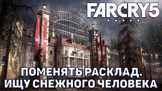 Поменять расклад. Ищу снежного человека  Far Cry 5  №28