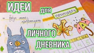 Привет, Сентябрь!  ОСЕННИЕ ИДЕИ для Личного Дневника Часть 79