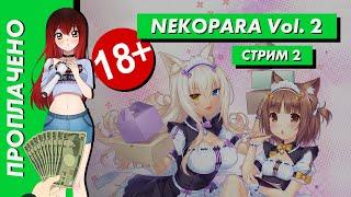  18+ Стрим | Проплачено. Nekopara Vol. 2. Часть 2. [EFP]