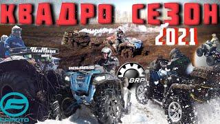 ОТКРЫТИЕ КВАДРО СЕЗОНА. POLARIS тащит RM, Купил BRP терпи...