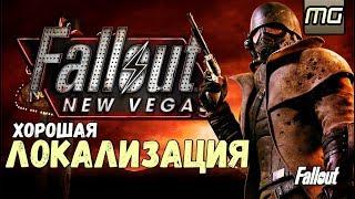 FALLOUT NEW VEGAS - Хорошая локализация/РУССКАЯ ОЗВУЧКА.