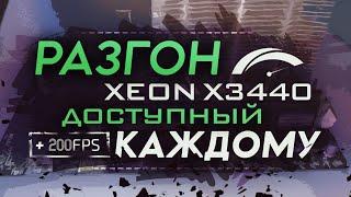 Разгон Xeon x3440 доступный каждому / Тесты 1156 в 2020 году