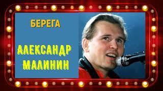 Берега - Александр Малинин