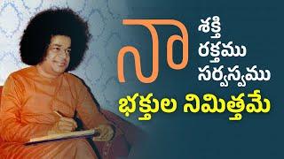 Divine Letter 11 | నా సర్వస్వము భక్తుల నిమిత్తమే | Letters by Bhagawan Sri Sathya Sai Baba
