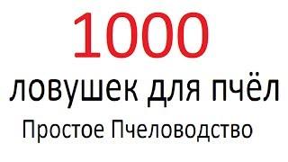 1000 (тысяча) ловушек для пчёл Простое Пчеловодство