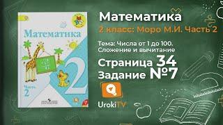 Страница 34 Задание 7 – Математика 2 класс (Моро) Часть 2