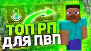 ТОП 5 РП ДЛЯ ПВП 1.12.2 SUNRISE  САМЫЕ ЛУЧШИЕ РП ДЛЯ ПВП САНРАЙС