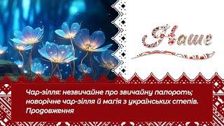 «Наше». Чар-зілля: незвичайне про звичайну папороть. Продовження