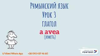 Румынский язык в картинках Урок 3 Глагол "a avea". 18+