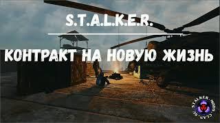 S.T.A.L.K.E.R. Контракт на новую жизнь. С-11. На костях павших. Сумасшедший эколог. Ключ-карта