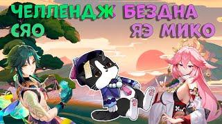 Сяо и Яэ Мико  | Челлендж 12 Бездна | Геншин Импакт Бездна 4.4 Гайд